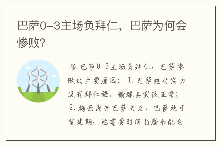 巴萨0-3主场负拜仁，巴萨为何会惨败？