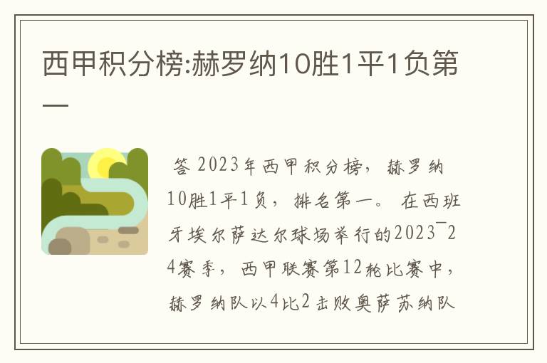 西甲积分榜:赫罗纳10胜1平1负第一