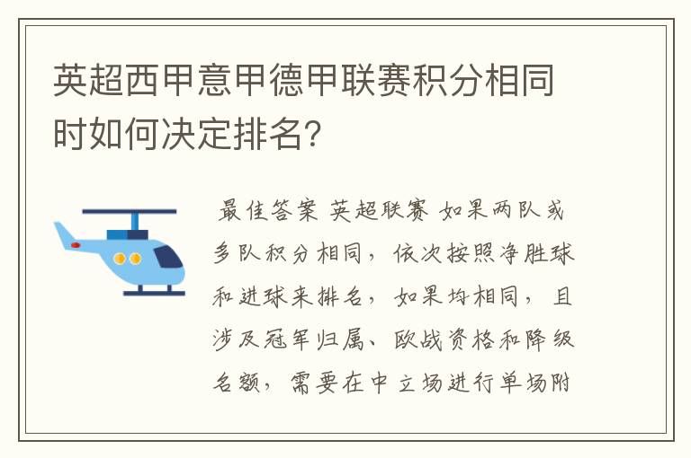 英超西甲意甲德甲联赛积分相同时如何决定排名？