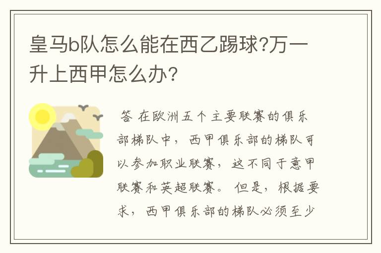 皇马b队怎么能在西乙踢球?万一升上西甲怎么办?