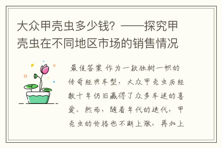 大众甲壳虫多少钱？——探究甲壳虫在不同地区市场的销售情况