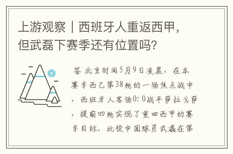 上游观察｜西班牙人重返西甲，但武磊下赛季还有位置吗？