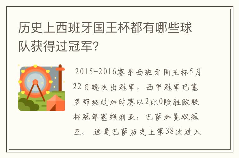 历史上西班牙国王杯都有哪些球队获得过冠军？