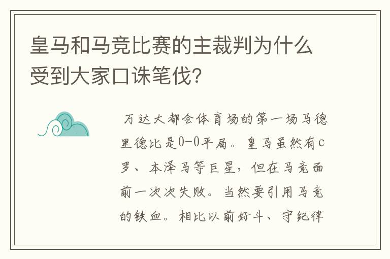 皇马和马竞比赛的主裁判为什么受到大家口诛笔伐？