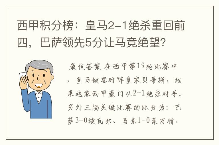 西甲积分榜：皇马2-1绝杀重回前四，巴萨领先5分让马竞绝望？