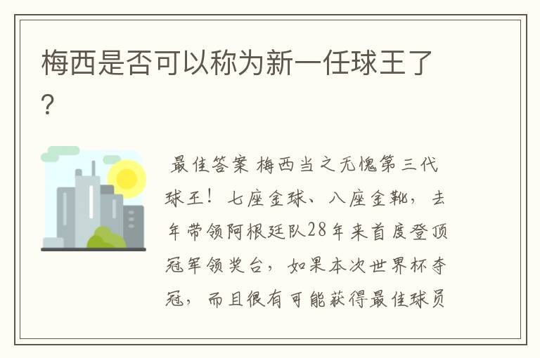 梅西是否可以称为新一任球王了？