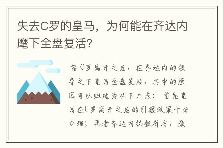 失去C罗的皇马，为何能在齐达内麾下全盘复活？