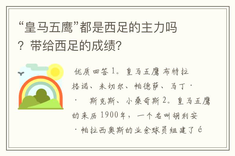 “皇马五鹰”都是西足的主力吗？带给西足的成绩？