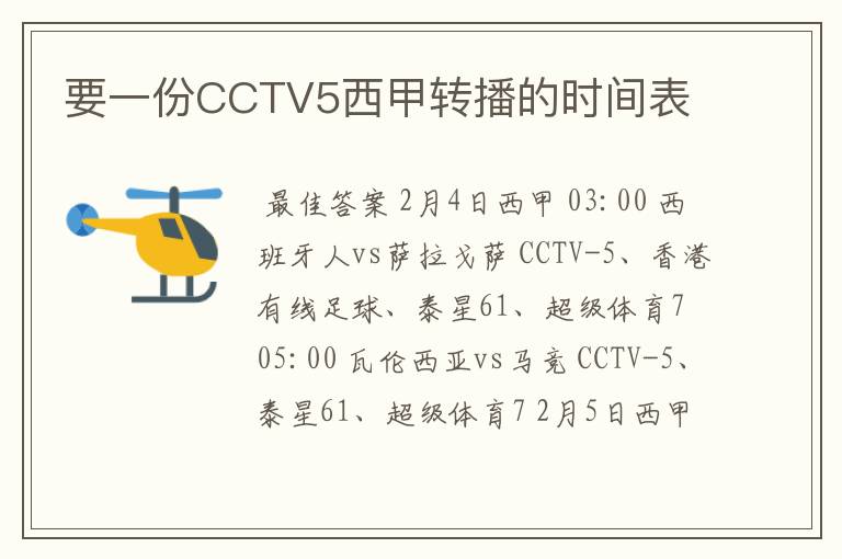 要一份CCTV5西甲转播的时间表