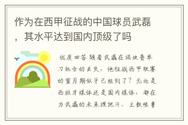 作为在西甲征战的中国球员武磊，其水平达到国内顶级了吗