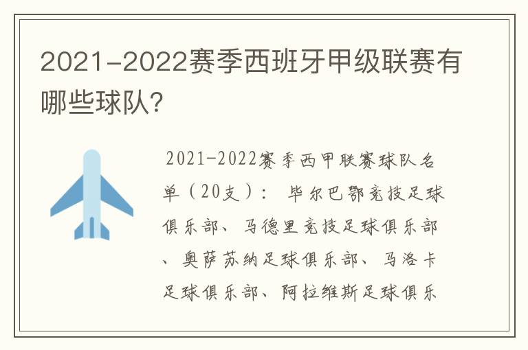 2021-2022赛季西班牙甲级联赛有哪些球队？