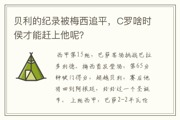 贝利的纪录被梅西追平，C罗啥时侯才能赶上他呢？