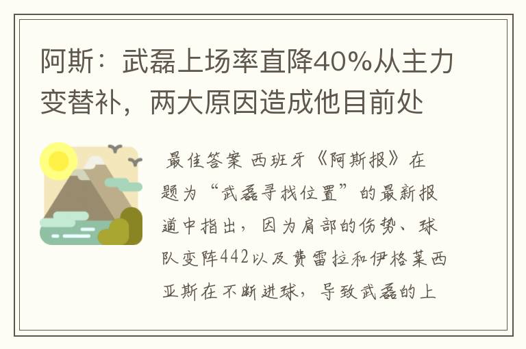 阿斯：武磊上场率直降40%从主力变替补，两大原因造成他目前处境