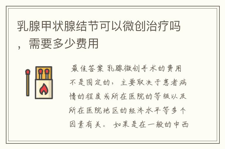 乳腺甲状腺结节可以微创治疗吗，需要多少费用