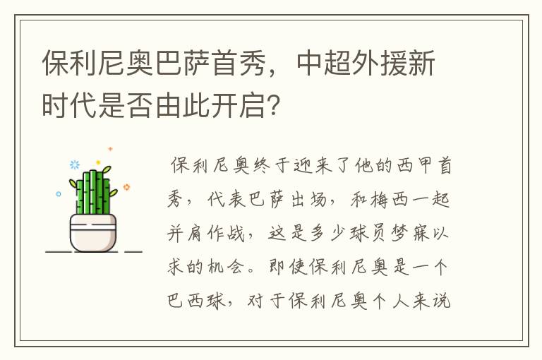 保利尼奥巴萨首秀，中超外援新时代是否由此开启？