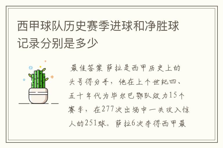 西甲球队历史赛季进球和净胜球记录分别是多少