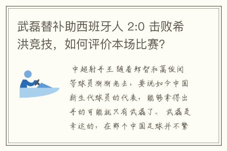 武磊替补助西班牙人 2:0 击败希洪竞技，如何评价本场比赛？