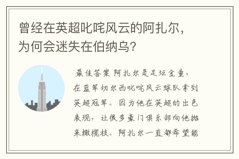 曾经在英超叱咤风云的阿扎尔，为何会迷失在伯纳乌？