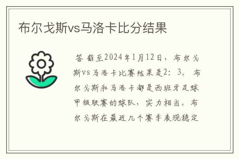 布尔戈斯vs马洛卡比分结果