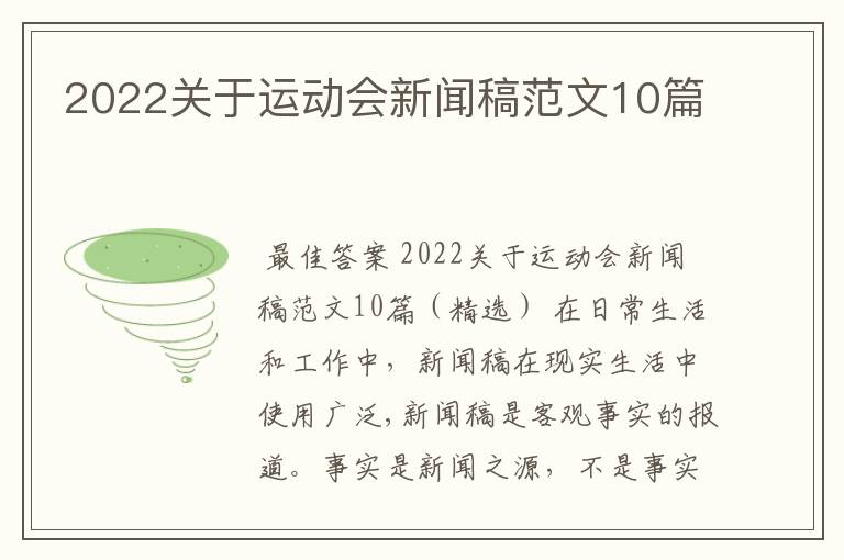 2022关于运动会新闻稿范文10篇