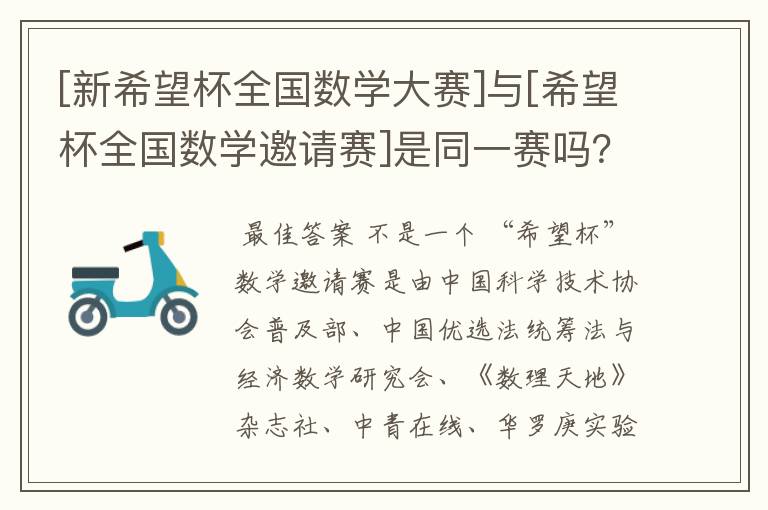 [新希望杯全国数学大赛]与[希望杯全国数学邀请赛]是同一赛吗？