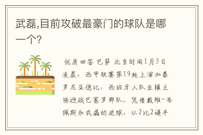 武磊,目前攻破最豪门的球队是哪一个？