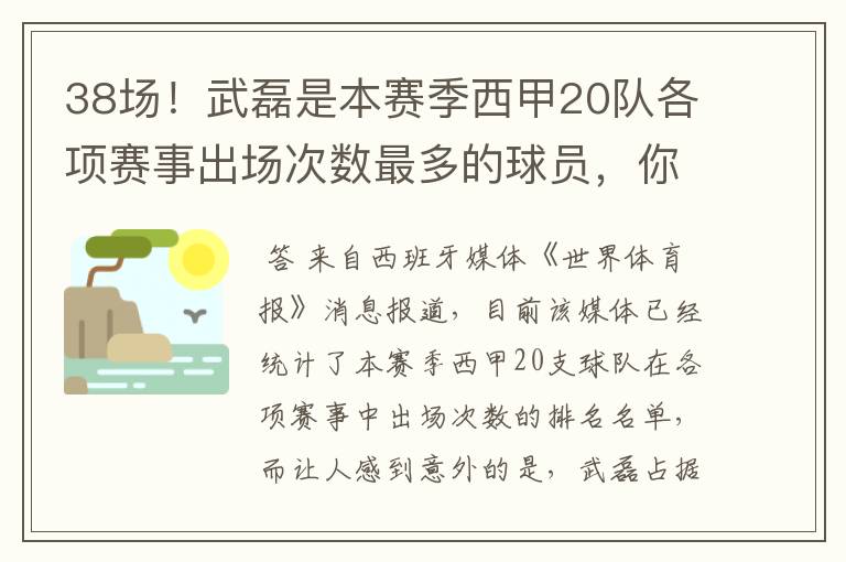 38场！武磊是本赛季西甲20队各项赛事出场次数最多的球员，你怎么看？