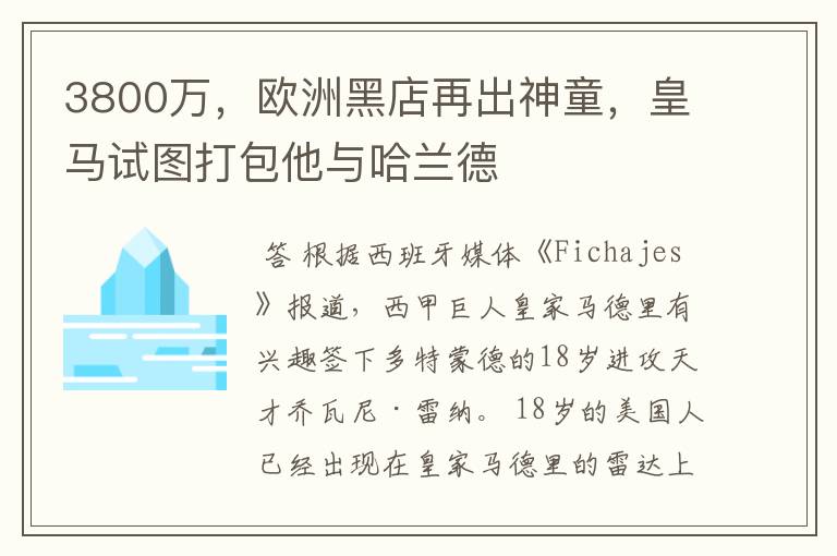 3800万，欧洲黑店再出神童，皇马试图打包他与哈兰德