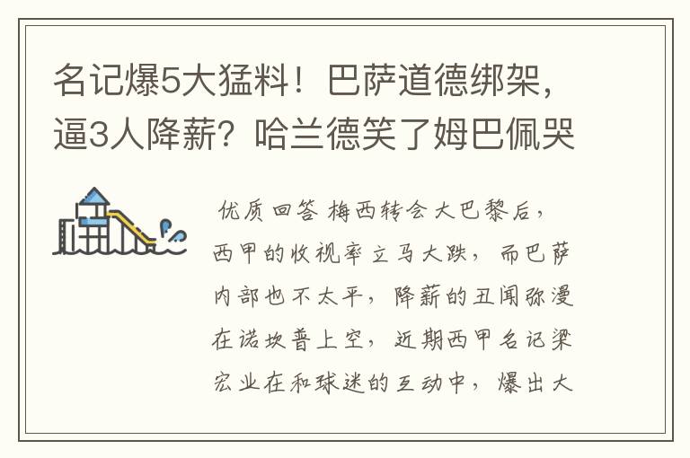 名记爆5大猛料！巴萨道德绑架，逼3人降薪？哈兰德笑了姆巴佩哭了