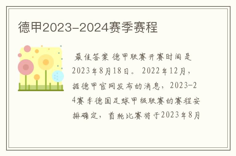 德甲2023-2024赛季赛程