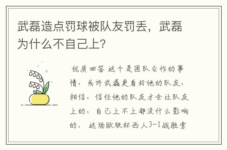 武磊造点罚球被队友罚丢，武磊为什么不自己上？