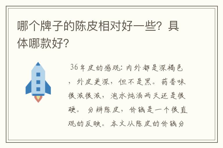 哪个牌子的陈皮相对好一些？具体哪款好？