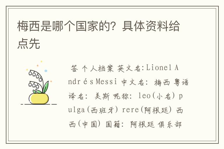 梅西是哪个国家的？具体资料给点先