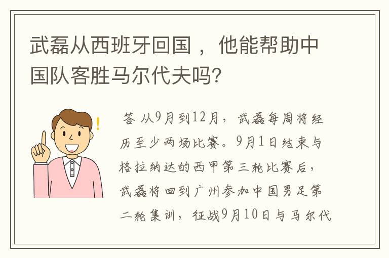 武磊从西班牙回国 ，他能帮助中国队客胜马尔代夫吗？