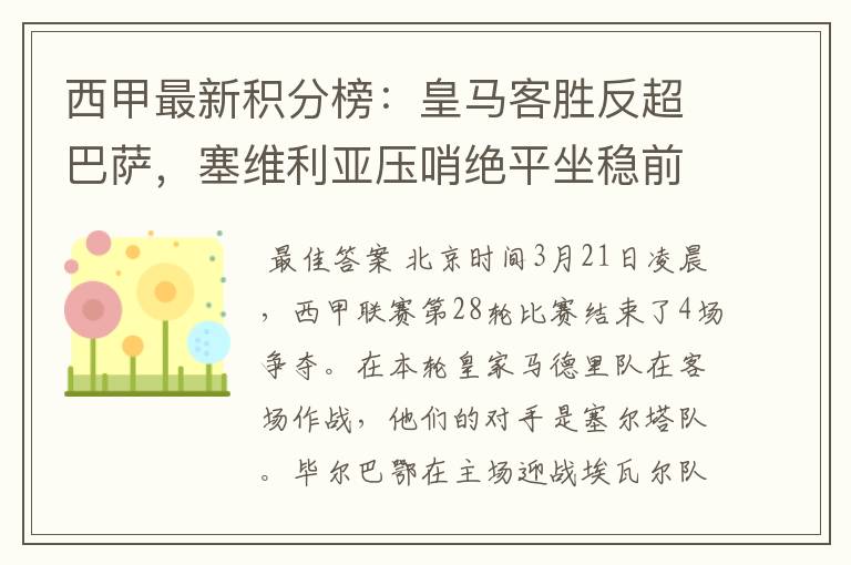 西甲最新积分榜：皇马客胜反超巴萨，塞维利亚压哨绝平坐稳前四