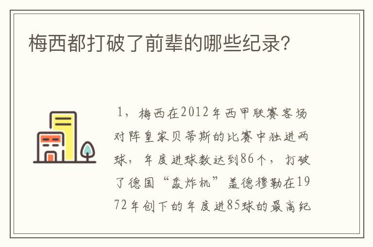 梅西都打破了前辈的哪些纪录？