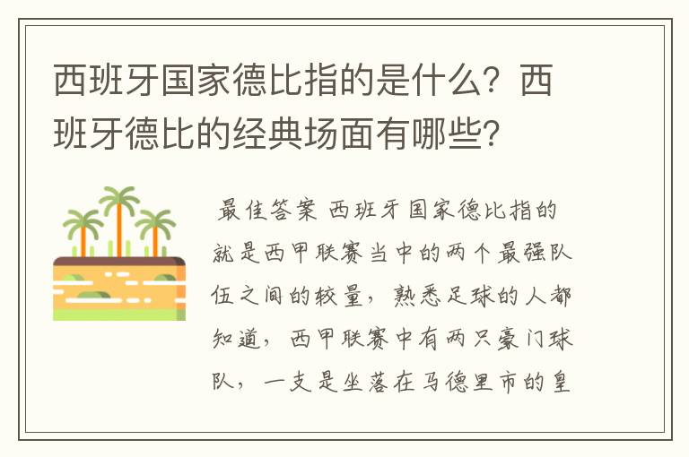 西班牙国家德比指的是什么？西班牙德比的经典场面有哪些？