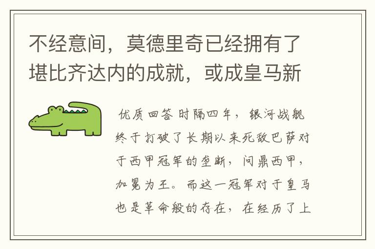 不经意间，莫德里奇已经拥有了堪比齐达内的成就，或成皇马新名宿