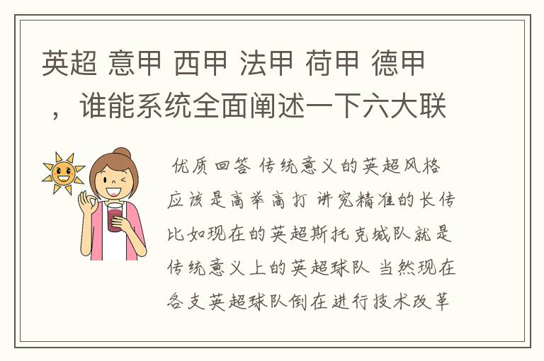 英超 意甲 西甲 法甲 荷甲 德甲 ，谁能系统全面阐述一下六大联赛风格的优缺点 ，