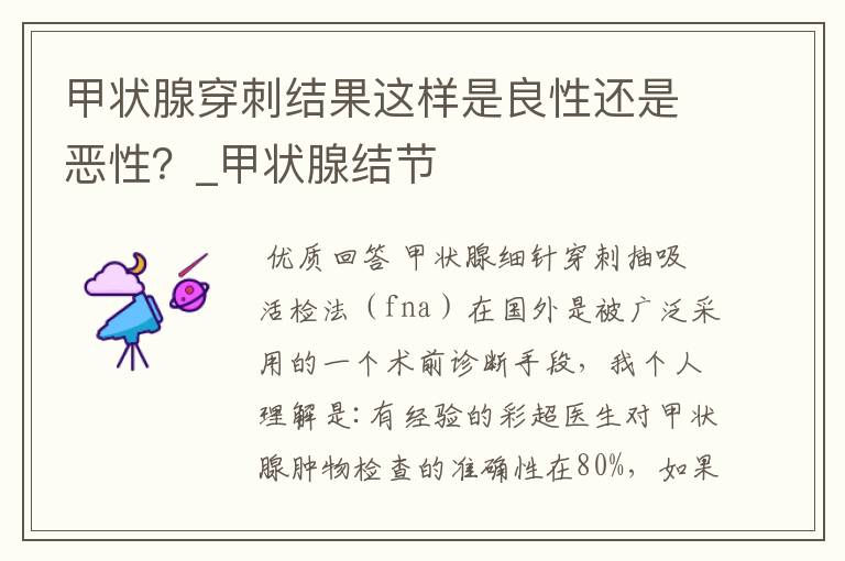 甲状腺穿刺结果这样是良性还是恶性？_甲状腺结节