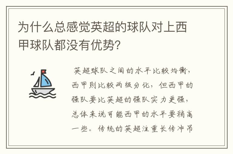 为什么总感觉英超的球队对上西甲球队都没有优势？