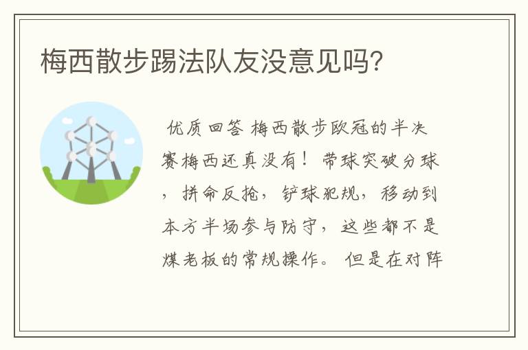 梅西散步踢法队友没意见吗？