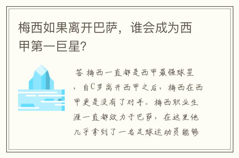 梅西如果离开巴萨，谁会成为西甲第一巨星？