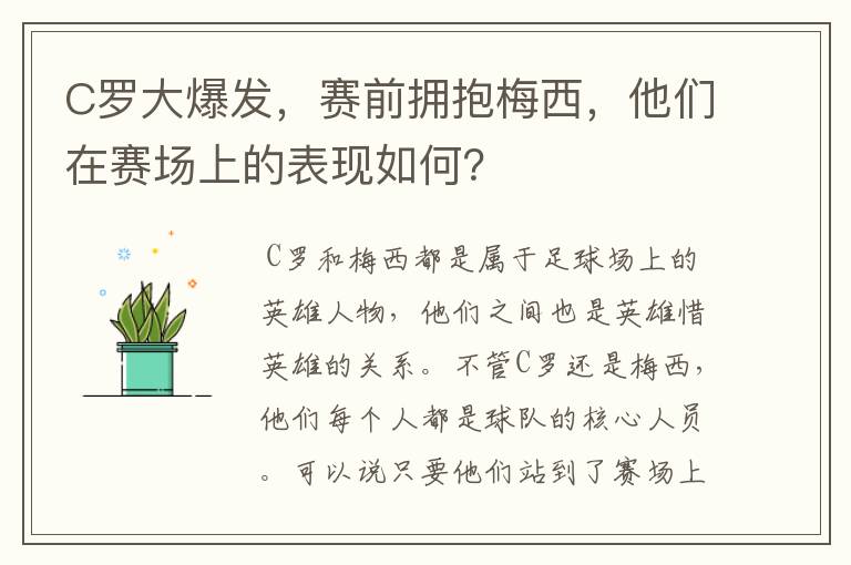 C罗大爆发，赛前拥抱梅西，他们在赛场上的表现如何？