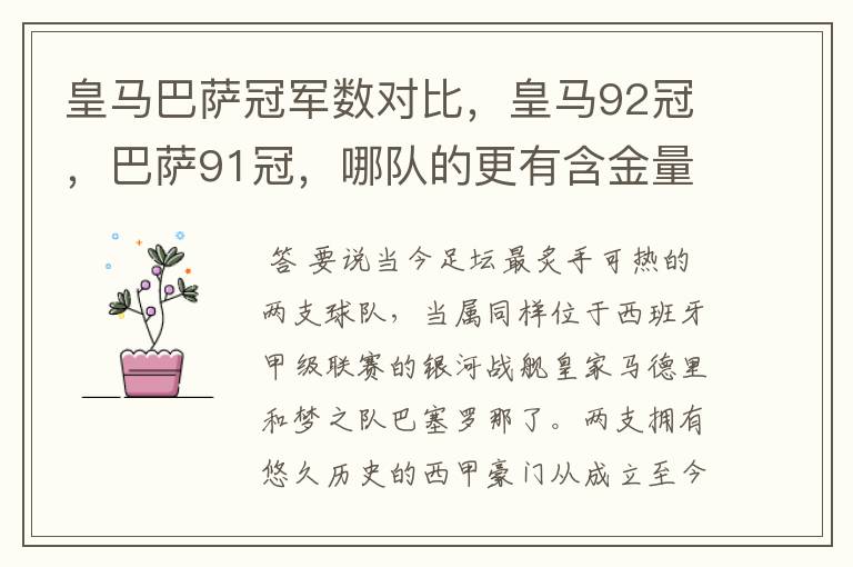 皇马巴萨冠军数对比，皇马92冠，巴萨91冠，哪队的更有含金量？