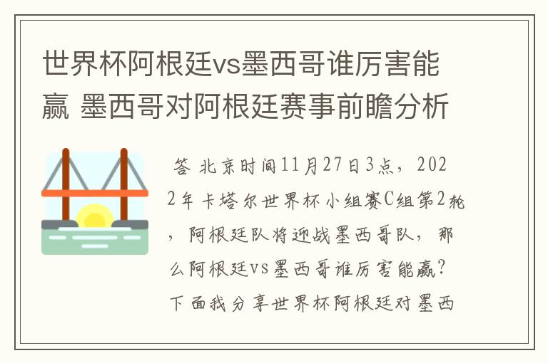 世界杯阿根廷vs墨西哥谁厉害能赢 墨西哥对阿根廷赛事前瞻分析