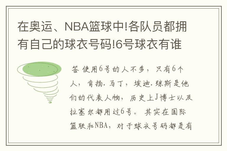 在奥运、NBA篮球中!各队员都拥有自己的球衣号码!6号球衣有谁穿过