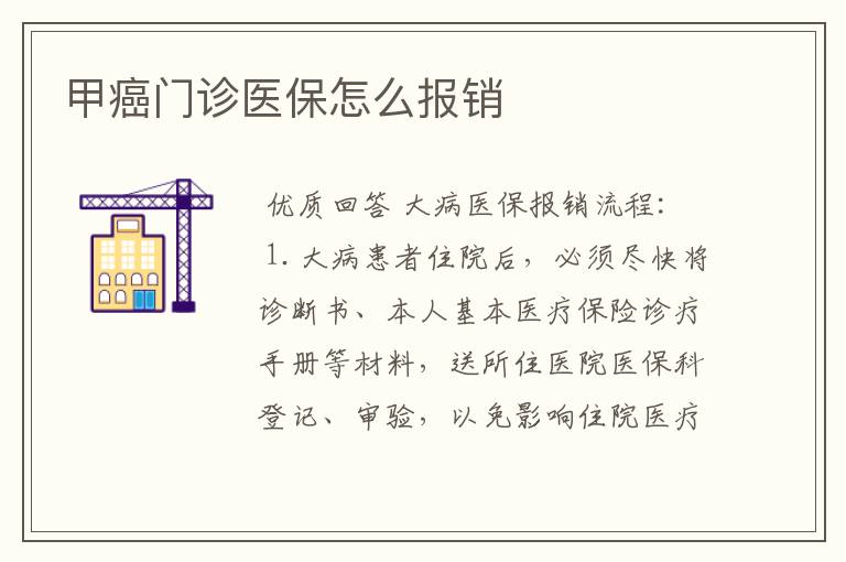 甲癌门诊医保怎么报销