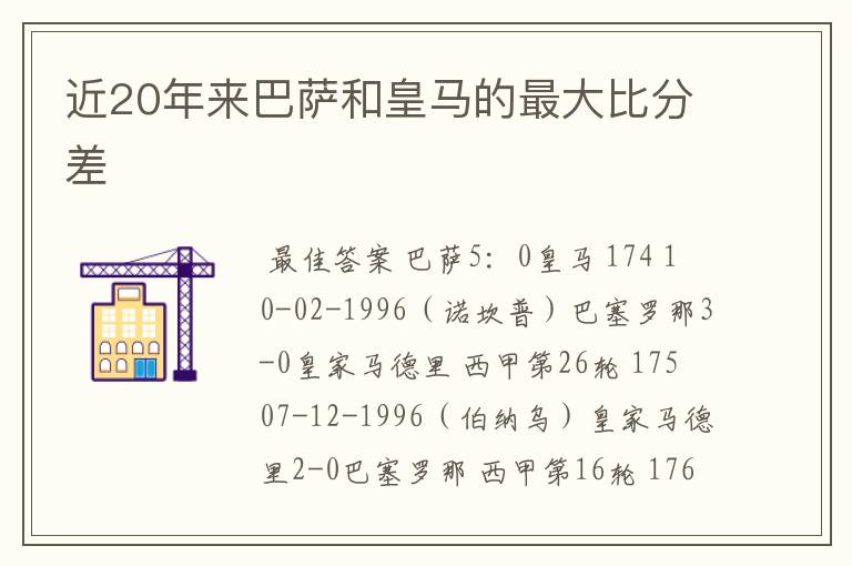 近20年来巴萨和皇马的最大比分差