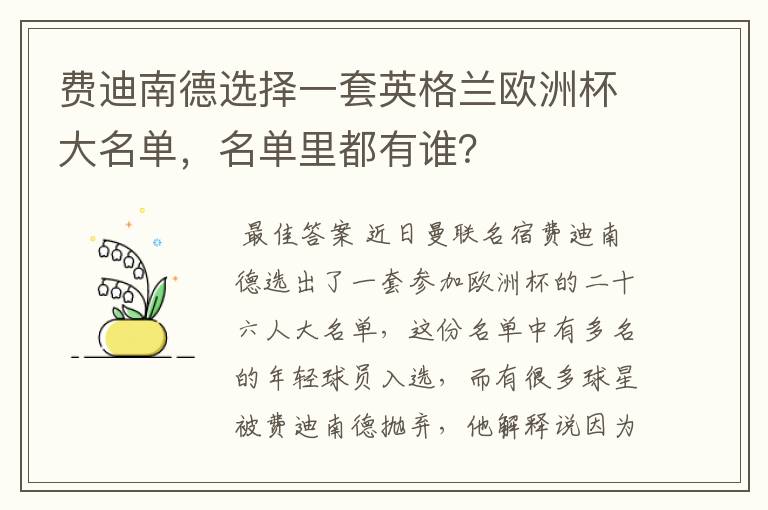 费迪南德选择一套英格兰欧洲杯大名单，名单里都有谁？